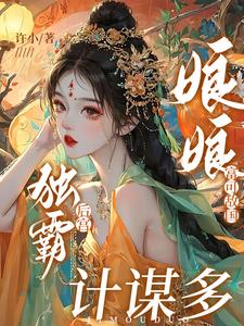 娘娘宠文